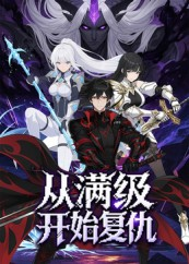 从满级开始复仇（25集）集免费看短剧