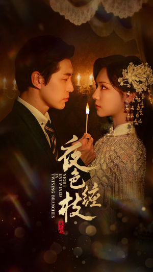 夜色缠枝(60集) 夜色缠枝(60集)免费短剧全集看