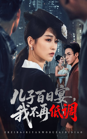 儿子百日宴我不再低调(52集) 儿子百日宴我不再低调(52集) 番茄短剧免费看