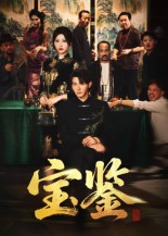 宝鉴(60集) 宝鉴(60集) 精彩的网络短剧