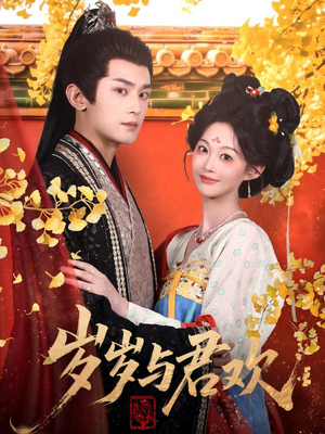 岁岁与君欢(62集) 岁岁与君欢(62集) 在线播放