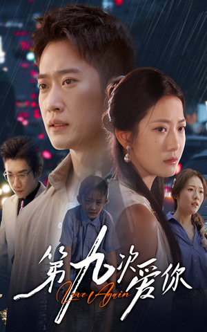 第九次爱你(60集) 第九次爱你(60集)精彩短剧推荐