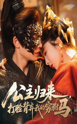 公主归来打脸背弃我的穷驸马(60集) 公主归来打脸背弃我的穷驸马(60集) 每日短剧分享