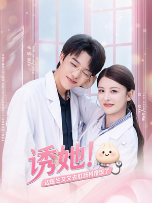 诱她边医生又又去肛肠科蹭饭了(81集) 诱她边医生又又去肛肠科蹭饭了(81集)短剧热门合集