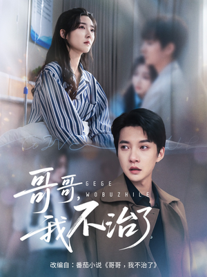 哥哥我不治了(60集) 哥哥我不治了(60集)短剧分享片段