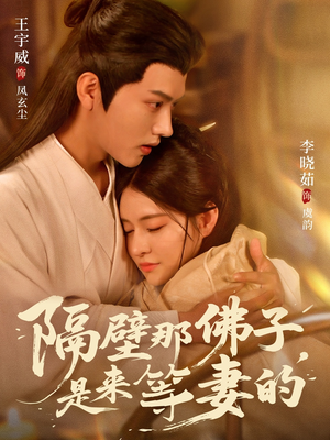 隔壁那佛子是来等妻的(77集) 隔壁那佛子是来等妻的(77集)精彩好看的短剧