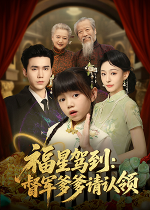 福星驾到督军爹爹请认领(73集) 福星驾到督军爹爹请认领(73集) 追短剧太上头了