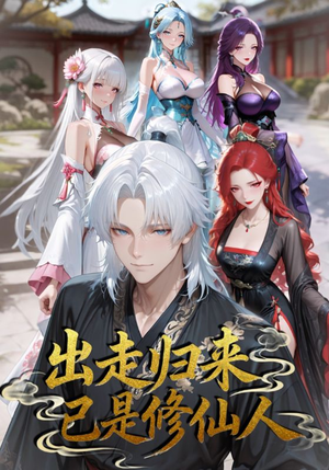 出走归来已是修仙人(43集) 出走归来已是修仙人(43集)好看短剧看不停