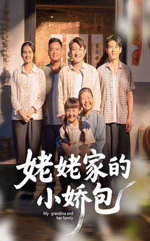 姥姥家的小娇包(59集) 姥姥家的小娇包(59集) 热门短剧分享
