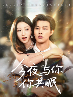 今夜与你共眠(70集) 今夜与你共眠(70集)火爆短剧抢先看