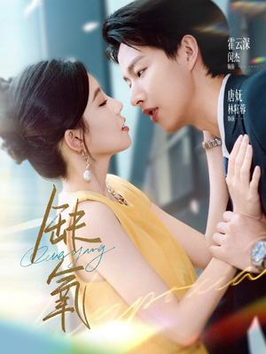 缺氧(80集) 缺氧(80集)第一季