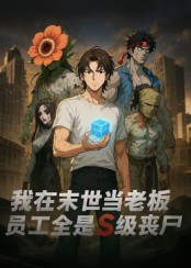 我在末世当老板，员工全是S级丧尸（30集）穿越短剧推荐