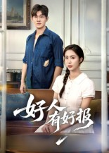 好人有好报(50集) 好人有好报(50集) 最热门短剧来了