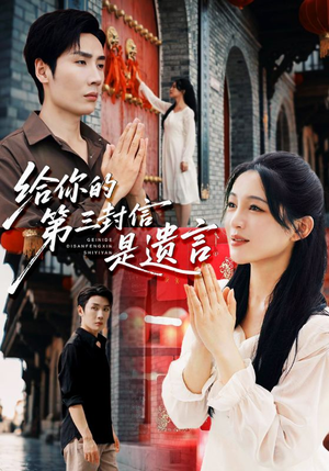 给你的第三封信是遗言（62集）短剧解说全集