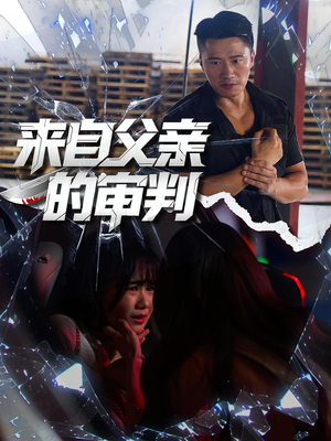 来自父亲的审判（80集）火爆短剧抢先看