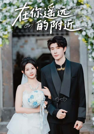 在你遥远的附近(58集) 在你遥远的附近(58集)大结局一气呵成