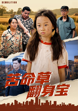 苦命草翻身宝(62集) 苦命草翻身宝(62集)热播短剧排行榜