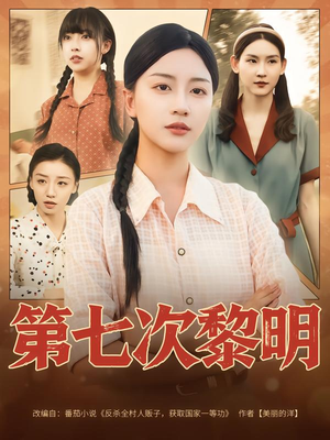 第七次黎明（78集）热播短剧免费看