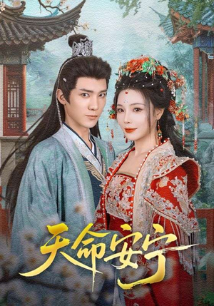 天命安宁(71集) 天命安宁(71集)精彩短剧下载