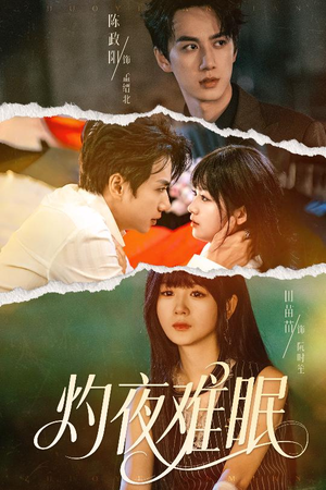 灼夜难眠（60集）热门短剧来袭
