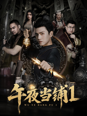午夜当铺第1季（78集）看到大结局