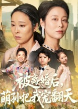 被离婚后萌孙把我宠翻天（63集）短剧推荐更新中