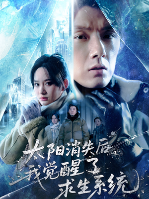 太阳消失后我觉醒了求生系统（60集）演的怎么样