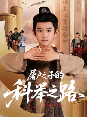 屠户之子的科举之路（77集）全网独播免费看