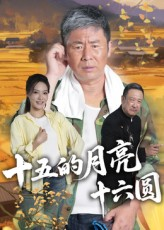 十五的月亮十六圆（60集）超甜短剧抢先看