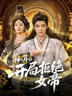 神算开局拒绝女帝（82集）我真的爱了