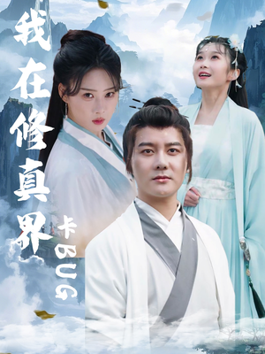 我在修真界卡BUG（81集）短剧全集大结局