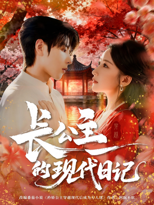 长公主的现代日记(64集) 长公主的现代日记(64集)短剧推荐更新中