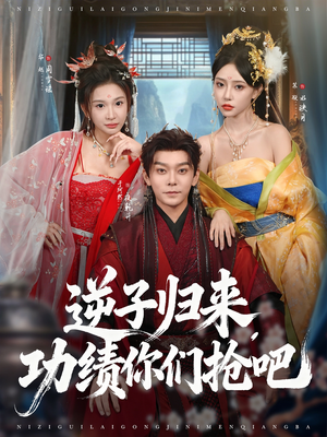 逆子归来功绩你们抢吧(80集) 逆子归来功绩你们抢吧(80集)常回家看看短剧