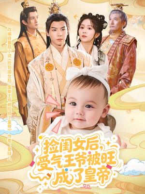 捡闺女后受气王爷被旺成了皇帝(60集) 捡闺女后受气王爷被旺成了皇帝(60集)红果免费看短剧