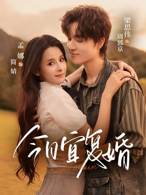 今日宜复婚(63集) 今日宜复婚(63集)小短剧推荐