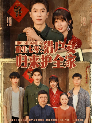 重生七零猎户女归来护全家(63集) 重生七零猎户女归来护全家(63集)第一季