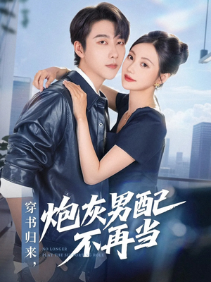 穿书归来炮灰男配不再当(70集) 穿书归来炮灰男配不再当(70集)常回家看看短剧