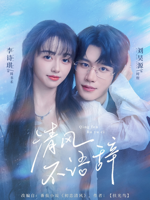 清风不语辞(74集)高分佳作免费看