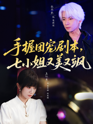 手握团宠剧本，七小姐又美又飒(67集)亿万短剧抢先看