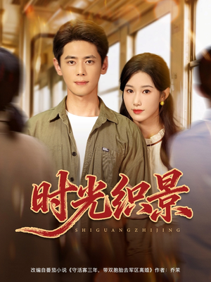 时光织景（81集）一共多少集