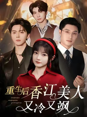 重生后香江美人又冷又飒(72集) 重生后香江美人又冷又飒(72集)热门短剧推广