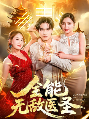 全能无敌医圣(80集) 全能无敌医圣(80集)精彩短剧免费看