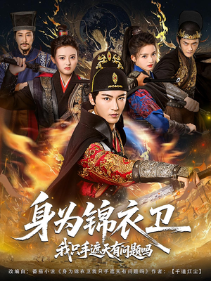 身为锦衣卫我只手遮天有问题吗(85集) 身为锦衣卫我只手遮天有问题吗(85集)全集都在这里了