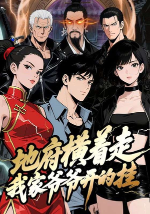 地府横着走:我家爷爷开的挂(45集) 地府横着走:我家爷爷开的挂(45集)全集免费观看