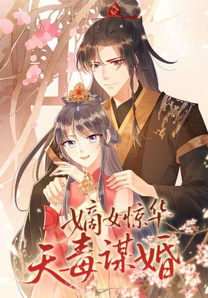 嫡女惊华天毒谋婚（75集）迅雷网盘观看