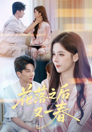 花落之后又一春（60集）短剧热门分享