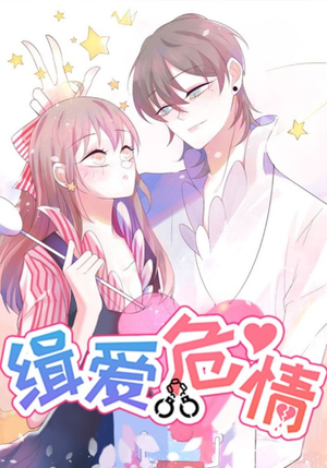 缉爱危情（37集）短剧推荐分享