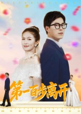 第一百步离开(64集) 第一百步离开(64集)独家资源免费看