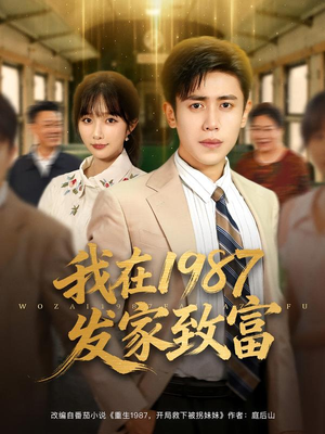 我在1987发家致富(80集) 我在1987发家致富(80集)在线看完整版