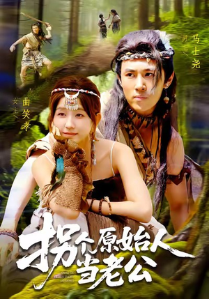 拐个原始人当老公(100集) 拐个原始人当老公(100集)高分推荐免费看